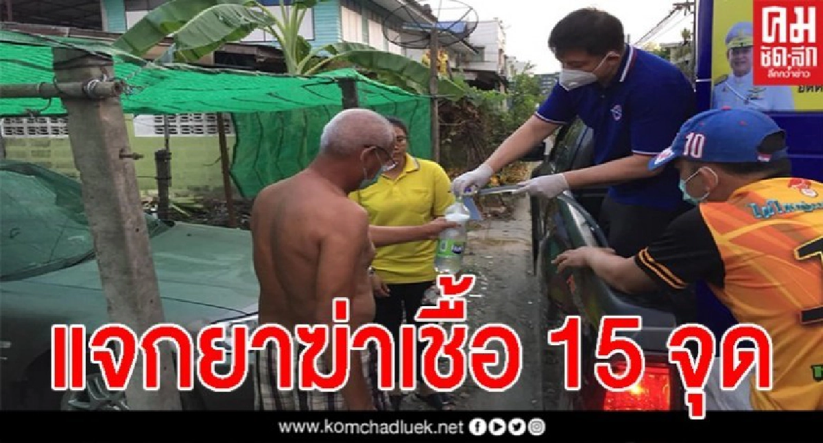 "สิระ" ปรับแจกยาฆ่าเชื้อ วาง 15 จุด จตุจักร-หลักสี่