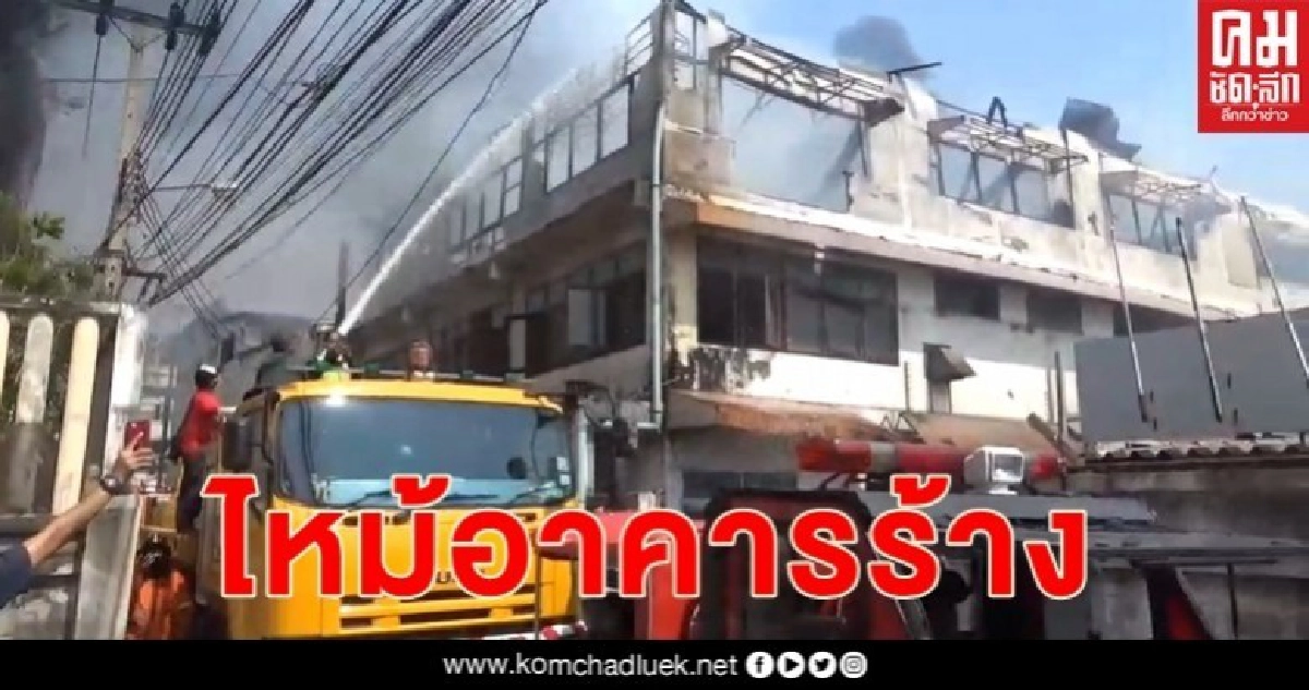 เพลิงไหม้อาคารร้างระหว่างการรื้อถอนเจ็บ 1