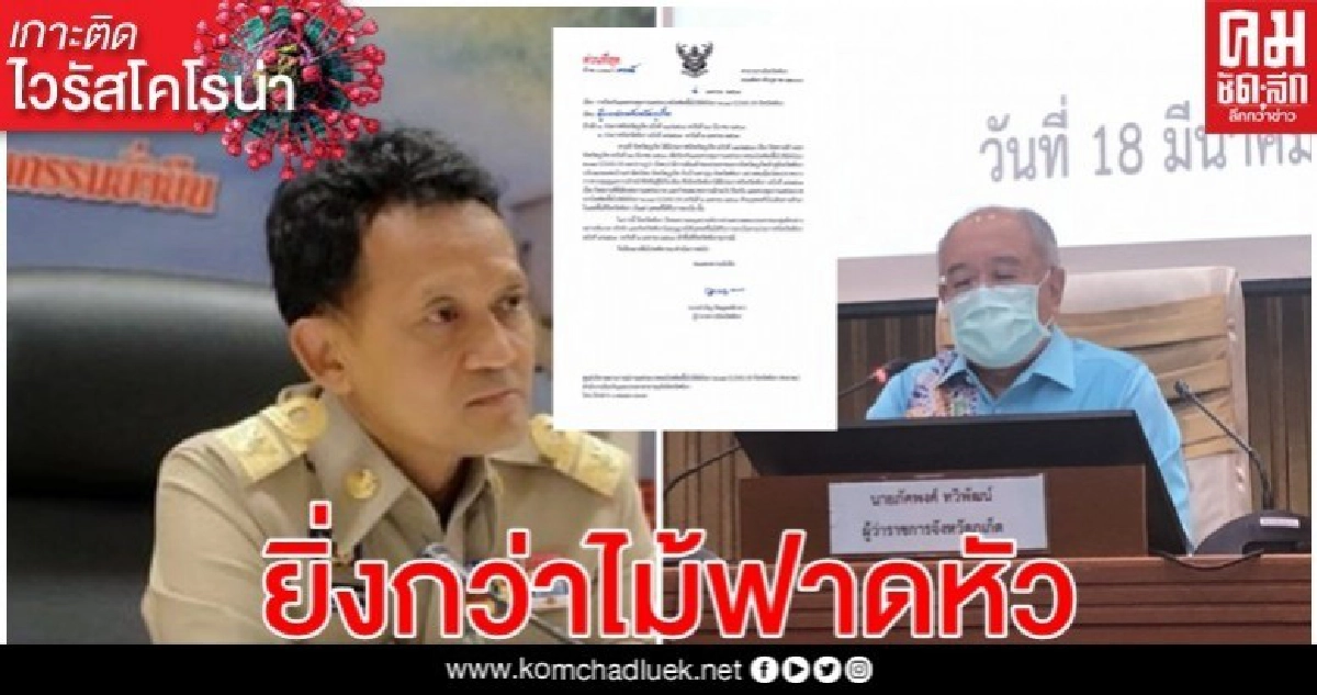 ผู้ว่าพังงาแจ้งถึงผู้ว่าภูเก็ต ละเลยปล่อยคนเข้า จว. ผู้ว่าพังงาแจ้งถึงผู้ว่าภูเก็ต ละเลยปล่อยคนเข้า จว.