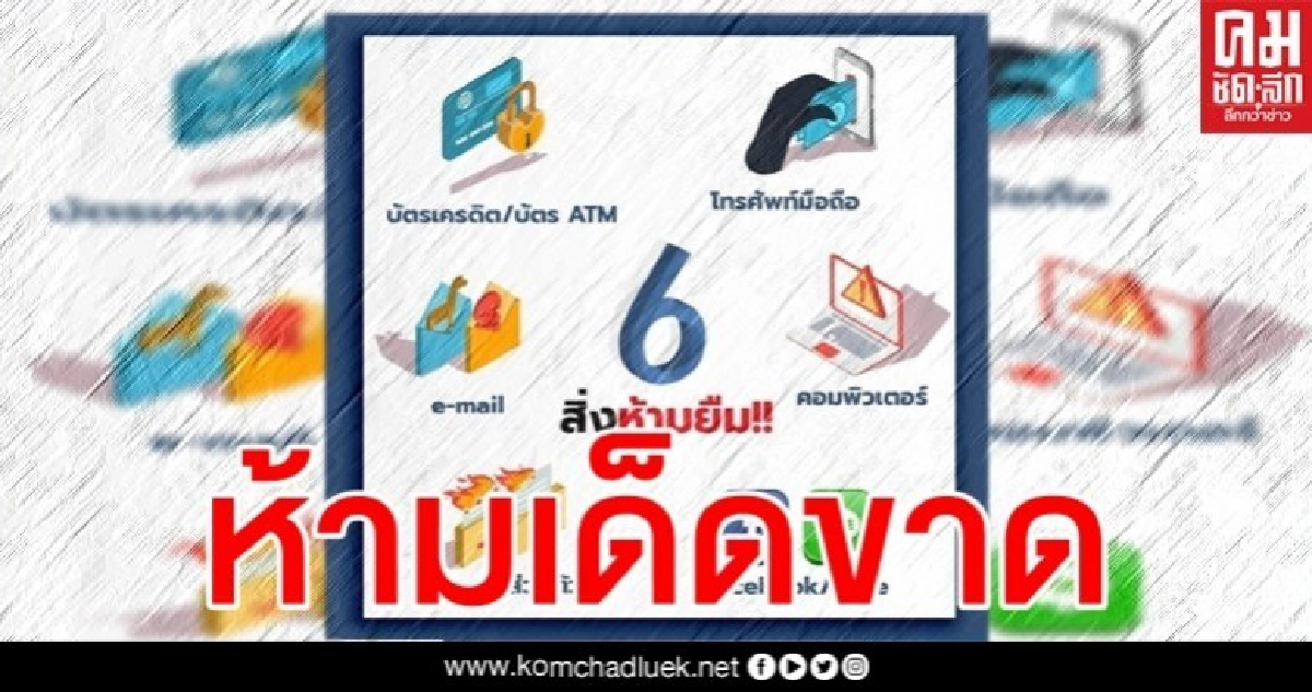 ต้องระวัง "6 สิ่งห้ามให้ยืม" ป้องกันถูกโจรกรรมข้อมูลส่วนบุคคล ต้องระวัง "6 สิ่งห้ามให้ยืม" ป้องกันถูกโจรกรรมข้อมูลส่วนบุคคล