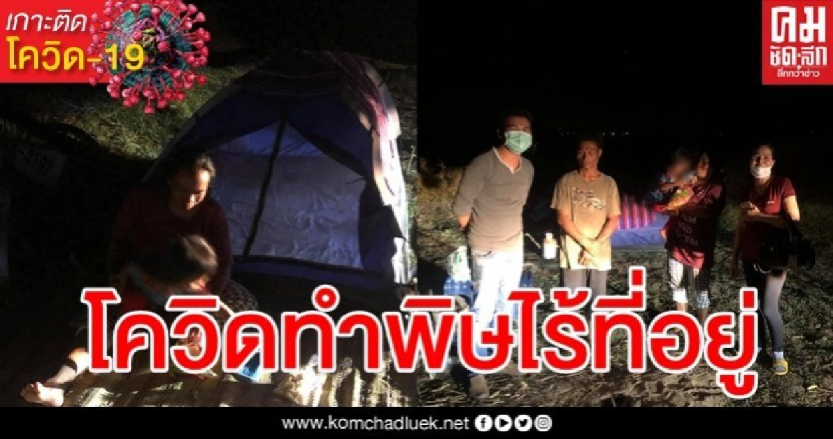 โควิดทำพิษ พ่อแม่ลูกไร้ที่อยู่ ต้องอาศัยทุ่งนาทำเพิงนอน