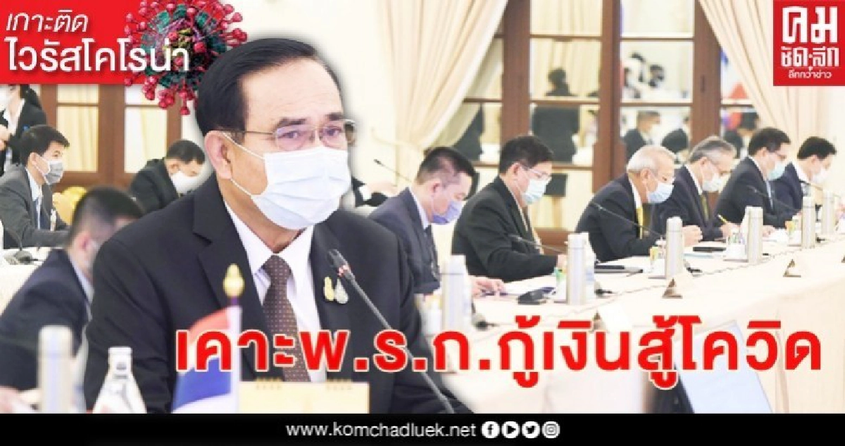 เคาะวันนี้พ.ร.ก.กู้เงิน 'บิ๊กตู่'หัวโต๊ะ เคาะวันนี้พ.ร.ก.กู้เงิน 'บิ๊กตู่'หัวโต๊ะ