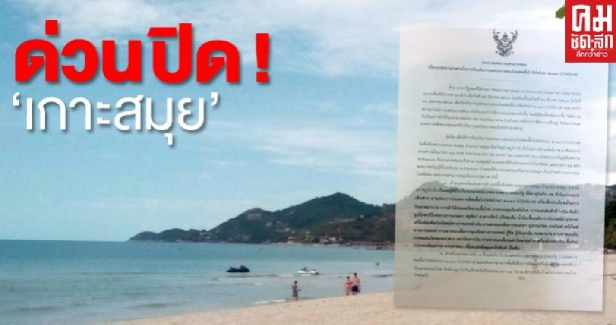 ด่วน ปิดเกาะสมุย ห้ามเข้า-ออกถึง 30 เม.ย.นี้