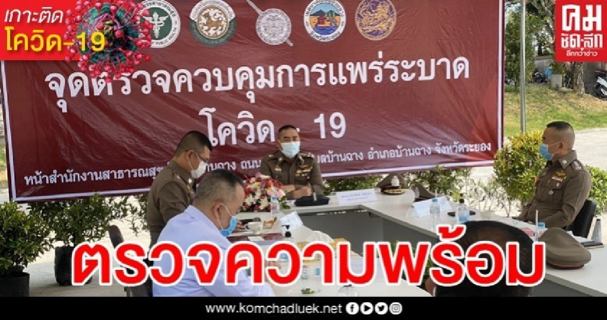 ผบ.ตร. ลงพื้นที่จ.ระยอง ตรวจจุดคัดกรองโควิด-19 ผบ.ตร. ลงพื้นที่จ.ระยอง ตรวจจุดคัดกรองโควิด-19