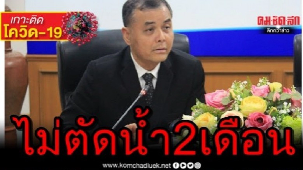 กปน.ย้ำไม่ตัดน้ำ 2 เดือนถึง 31 พ.ค.นี้ กปน.ย้ำไม่ตัดน้ำ 2 เดือนถึง 31 พ.ค.นี้