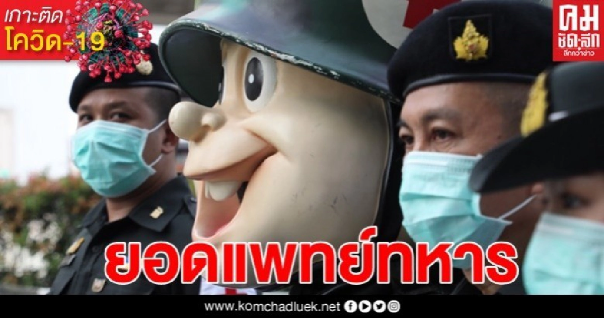 บิ๊กแดง สั่ง ทภ.1 ส่งยอดแพทย์ทหาร บิ๊กแดง สั่ง ทภ.1 ส่งยอดแพทย์ทหาร