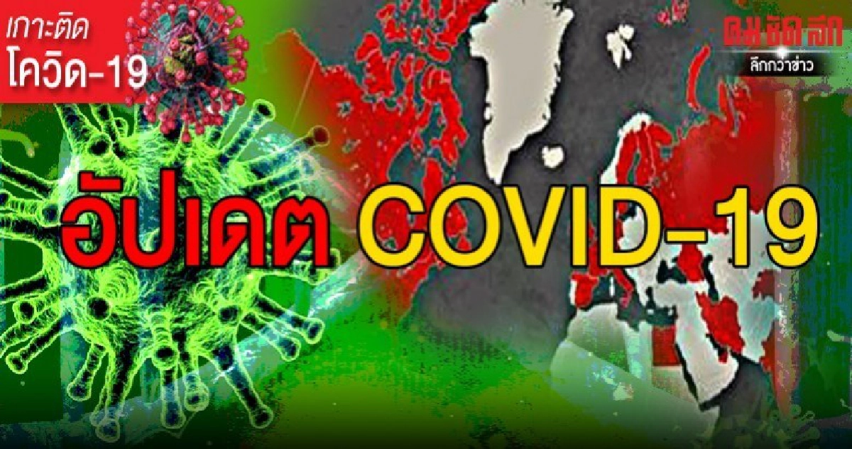 อัปเดตสถานการณ์ 'ไวรัสโคโรน่า' (Covid-19) 7 เม.ย 2563 