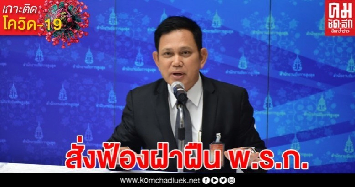 3-6 เม.ย. ฟ้องฝ่าฝืน พ.ร.ก.ฉุกเฉินฯ 438 คดี