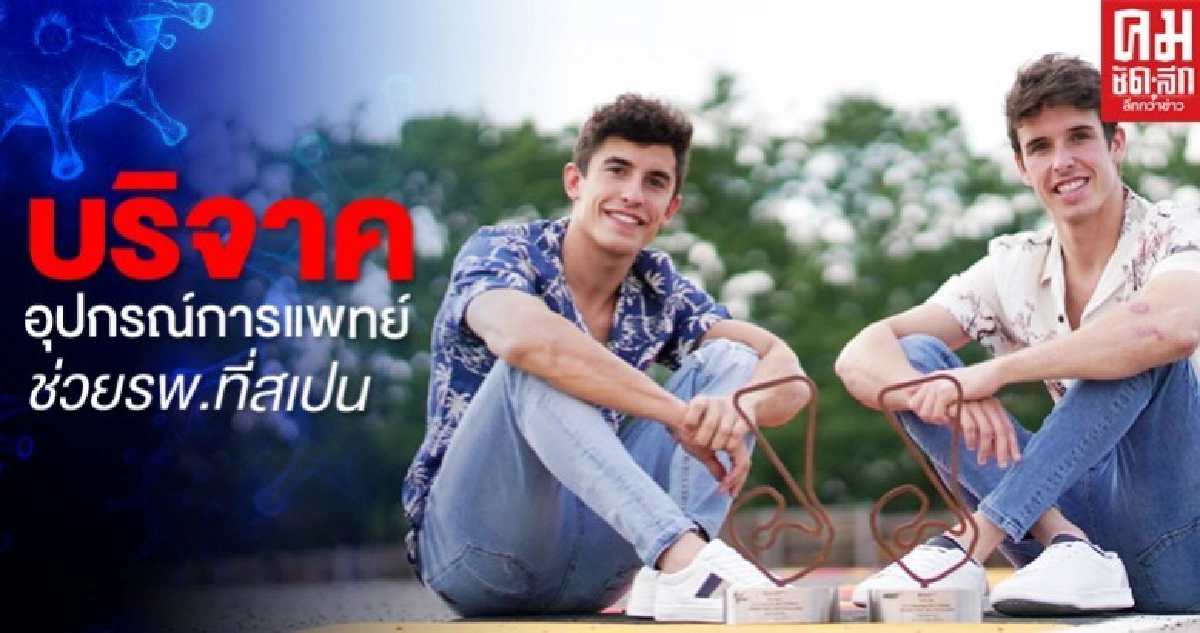 สองพี่น้องนักบิด "มาร์ค-อเล็กซ์ มาร์เกซ" บริจาคอุปกรณ์การแพทย์ช่วยรพ.สู้โควิด-19ที่สเปน สองพี่น้องนักบิด "มาร์ค-อเล็กซ์ มาร์เกซ" บริจาคอุปกรณ์การแพทย์ช่วยรพ.สู้โควิด-19ที่สเปน