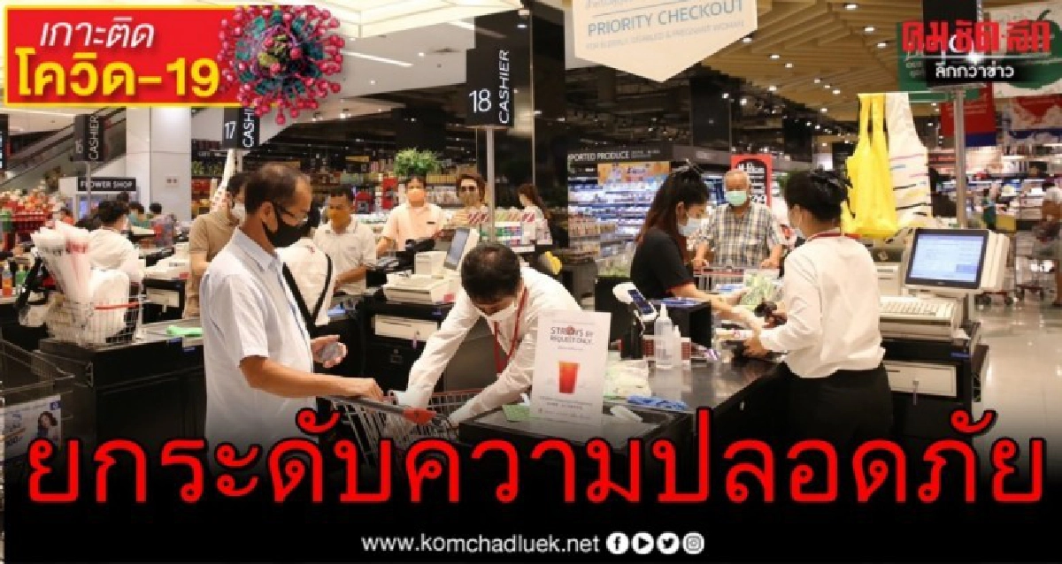 เดอะมอลล์ กรุ๊ป เดินหน้ายกระดับมาตรการความปลอดภัยครอบคลุมทุกมิติ เดอะมอลล์ กรุ๊ป เดินหน้ายกระดับมาตรการความปลอดภัยครอบคลุมทุกมิติ