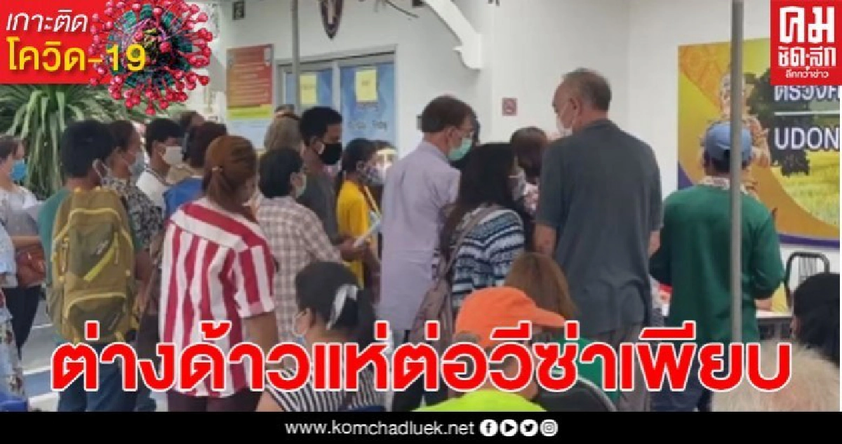 ต่างด้าวแห่ต่อวีซ่า ตม.อุดรธานี ผวาหวั่นติดโรคโควิด 19 ต่างด้าวแห่ต่อวีซ่า ตม.อุดรธานี ผวาหวั่นติดโรคโควิด 19