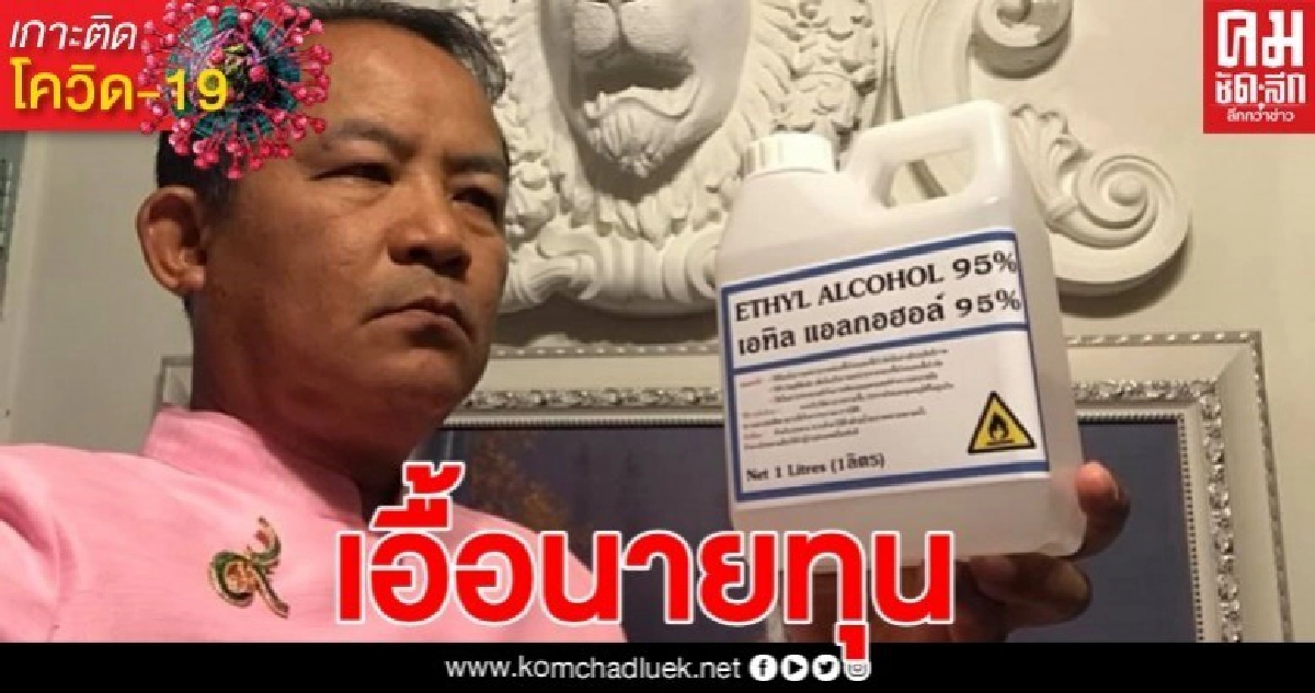 ศรีสุวรรณ โวย แอลกอฮอล์แพง รัฐเอื้อนายทุนน้ำมัน