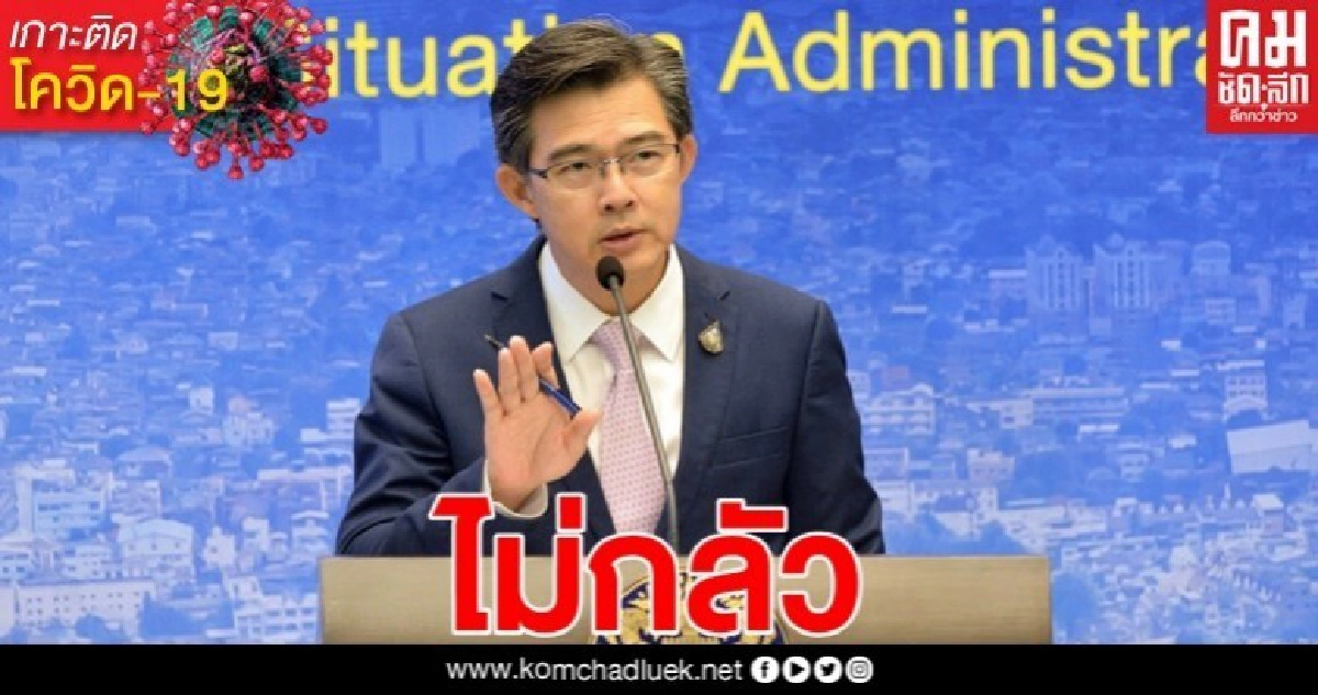ศบค. ลั่นพร้อมตรวจติดเชื้อโควิด-19 เพิ่ม ศบค. ลั่นพร้อมตรวจติดเชื้อโควิด-19 เพิ่ม