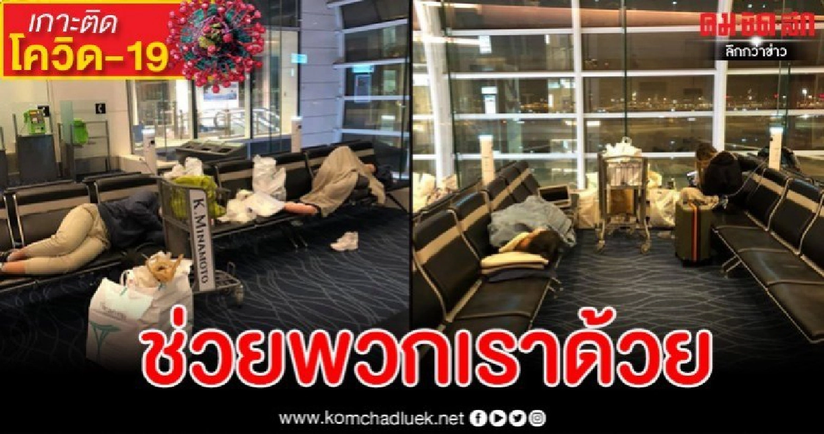 วอนช่วยเหลือ นร.แลกเปลี่ยนติดอยู่สนามบินฮาเนดะ ญี่ปุ่น 4 วันแล้ว วอนช่วยเหลือ นร.แลกเปลี่ยนติดอยู่สนามบินฮาเนดะ ญี่ปุ่น 4 วันแล้ว