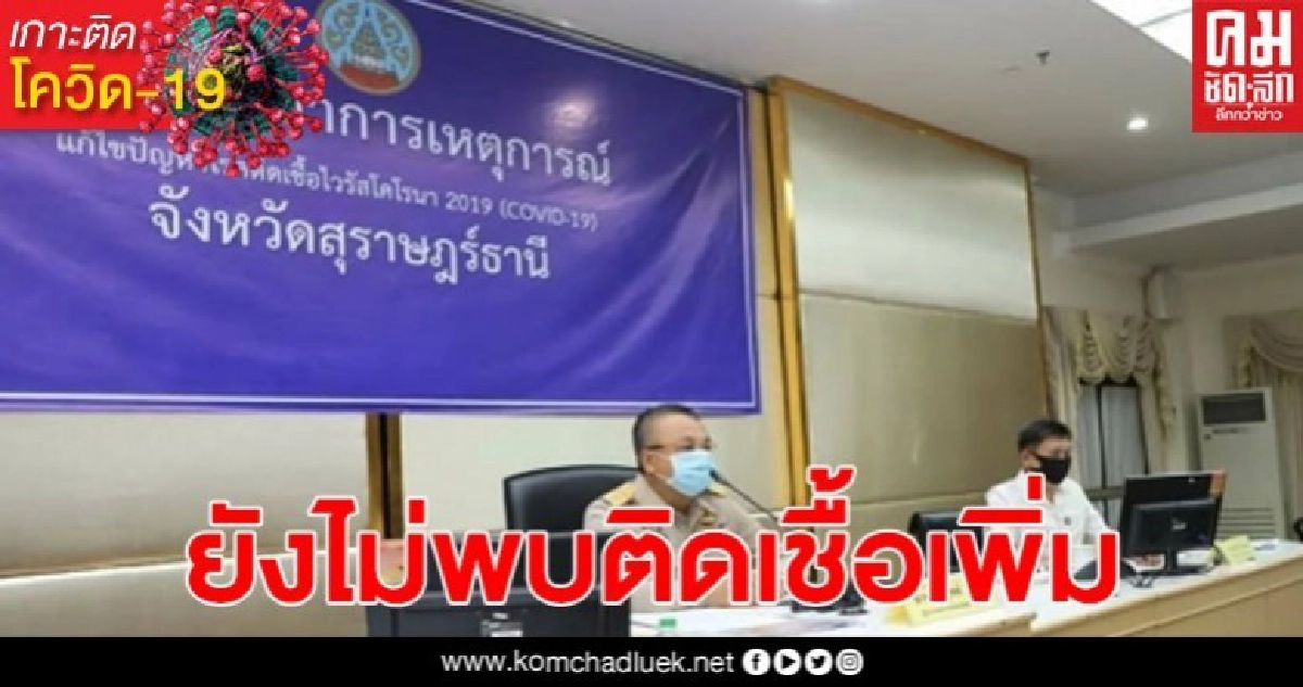 สุราษฎร์ฯ 2 วันผ่านมา 'ยังไม่พบผู้ป่วยรายใหม่' พร้อมสั่งปิดโรงแรมทั้งหมด