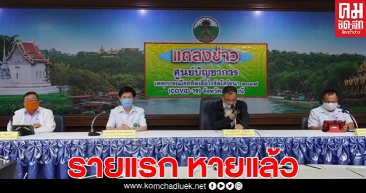 ผู้ป่วยโควิด-19 รายแรกในอุทัยรักษาหายแล้ว เตรียมกลับสู่อ้อมอกครอบครัว ผู้ป่วยโควิด-19 รายแรกในอุทัยรักษาหายแล้ว เตรียมกลับสู่อ้อมอกครอบครัว