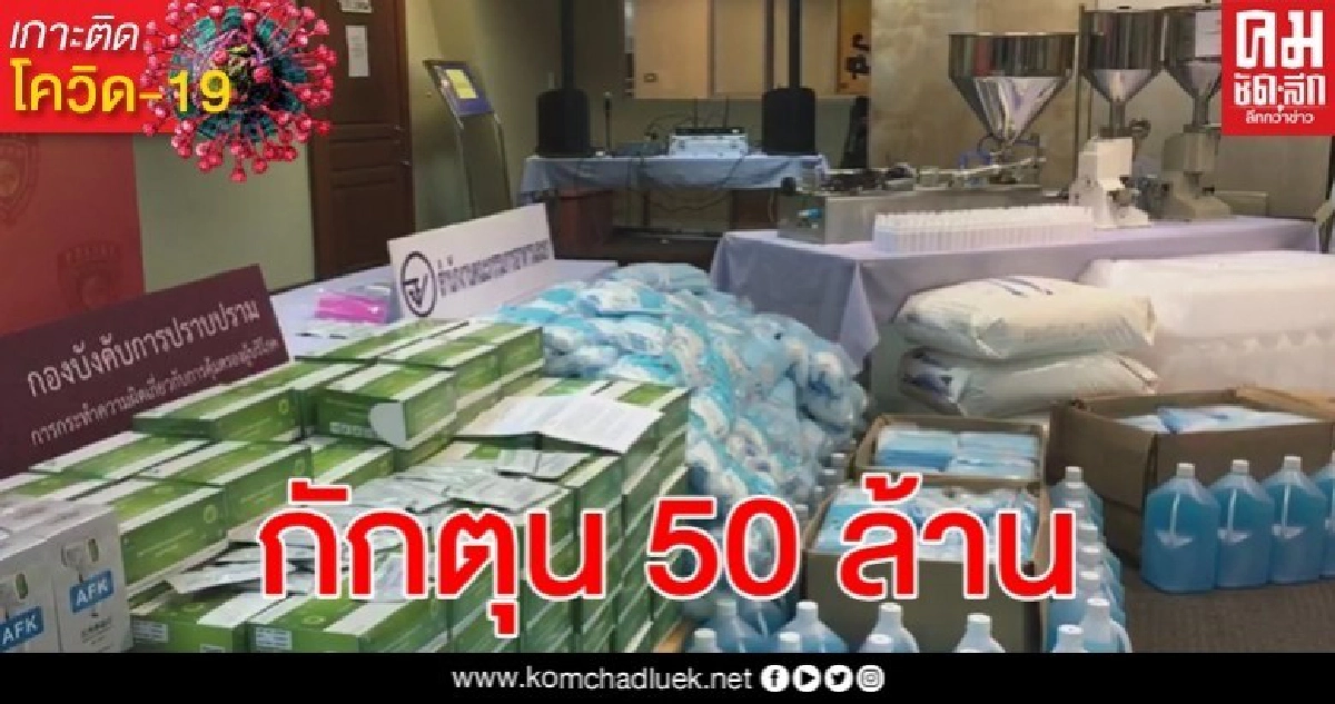 ปคบ. - อย. บุกโกดังจับกักตุนหน้ากากอนามัย - เจลแอลกอฮอล์ 50 ล้าน