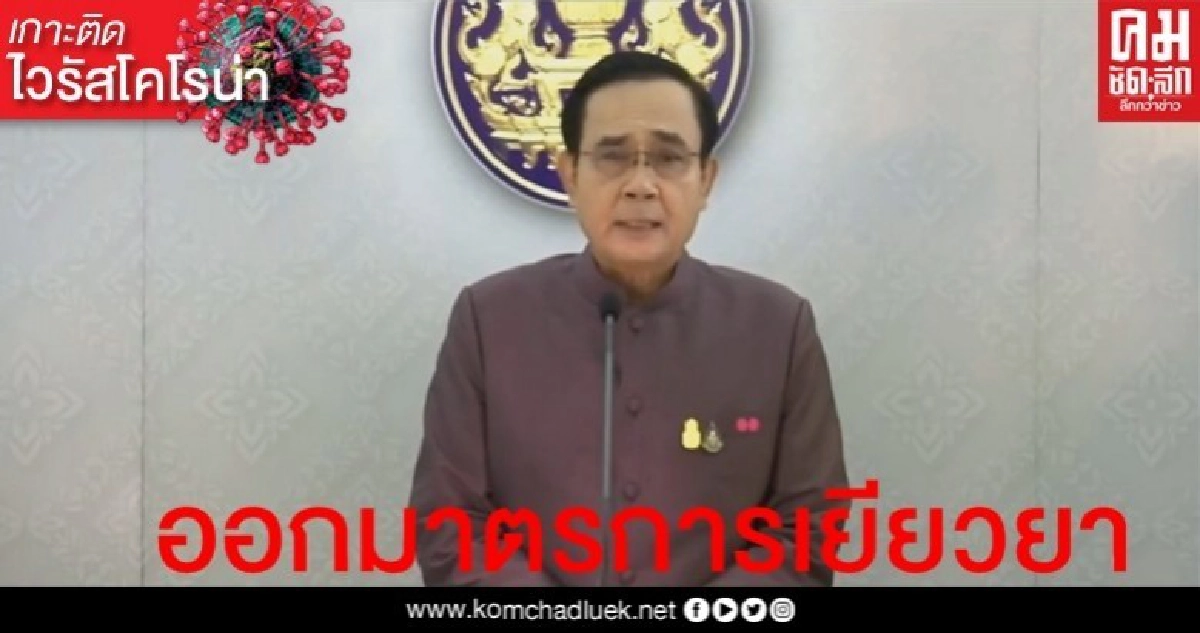 นายกฯเผย รัฐบาลพร้อมเยียวยาภาคธุรกิจได้รับกระทบ 'โควิด-19' นายกฯเผย รัฐบาลพร้อมเยียวยาภาคธุรกิจได้รับกระทบ 'โควิด-19'