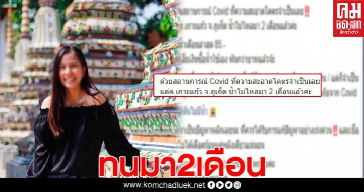 สาวภูเก็ตสุดทน ช่วงวิกฤตโควิด19 กลับเจอน้ำไม่ไหลมา2เดือน สาวภูเก็ตสุดทน ช่วงวิกฤตโควิด19 กลับเจอน้ำไม่ไหลมา2เดือน