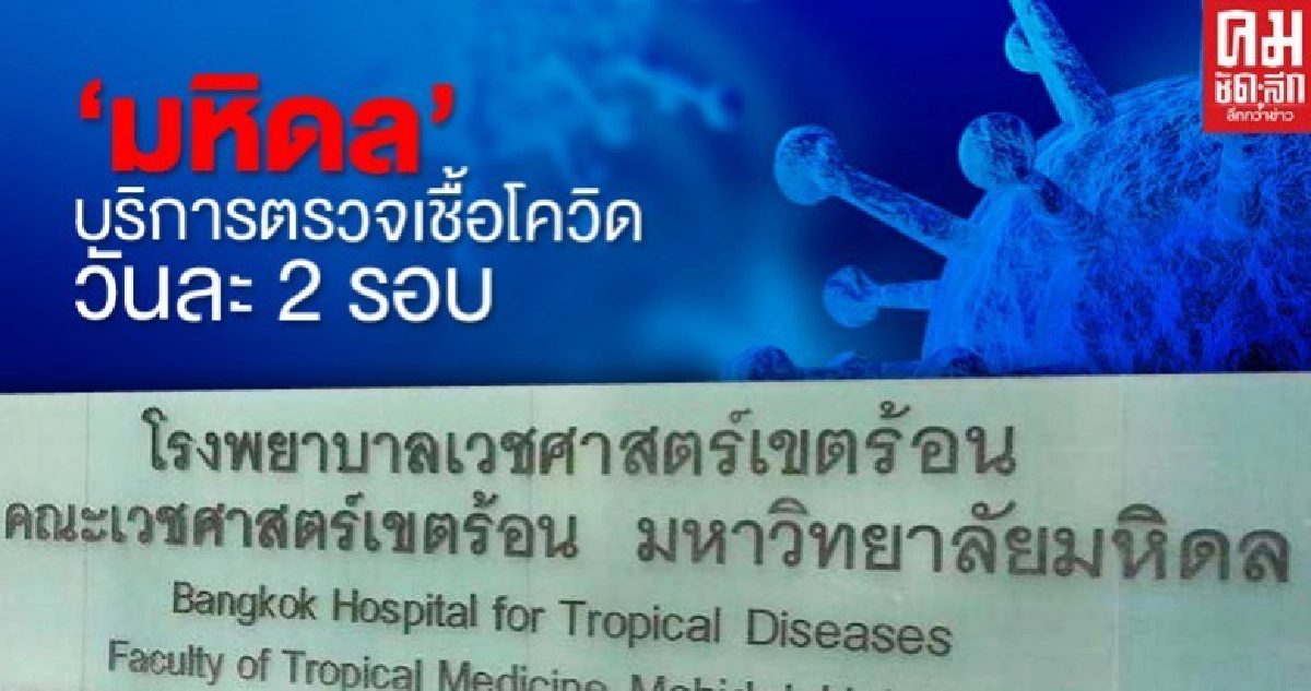 "มหิดล" บริการตรวจเชื้อโควิด วันละ 2 รอบ