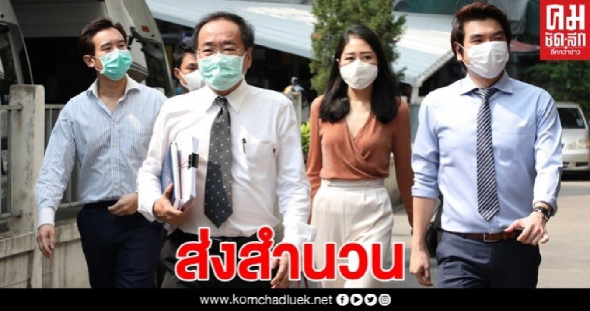 ส่งสำนวน 3 อดีตอนาคตใหม่ จัดแฟลชม็อบ