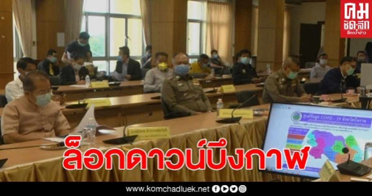 ผู้ว่าฯสั่งล็อกดาวน์จ.บึงกาฬ เผยเป็นจ.เดียวในอีสาน ไร้ผู้ติดเชื้อโควิด19 ผู้ว่าฯสั่งล็อกดาวน์จ.บึงกาฬ เผยเป็นจ.เดียวในอีสาน ไร้ผู้ติดเชื้อโควิด19