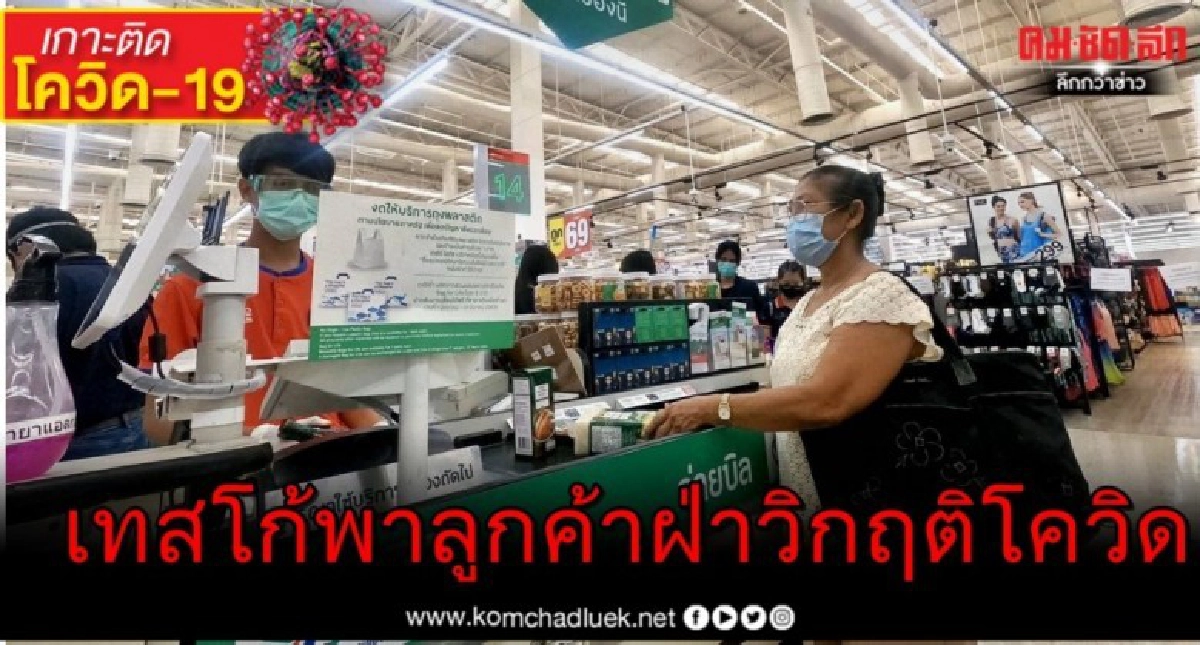 เทสโก้ โลตัส ขับเคลื่อน 3 พันธกิจ พาลูกค้า พนักงาน และสังคมไทย ผ่านวิกฤติโควิด-19