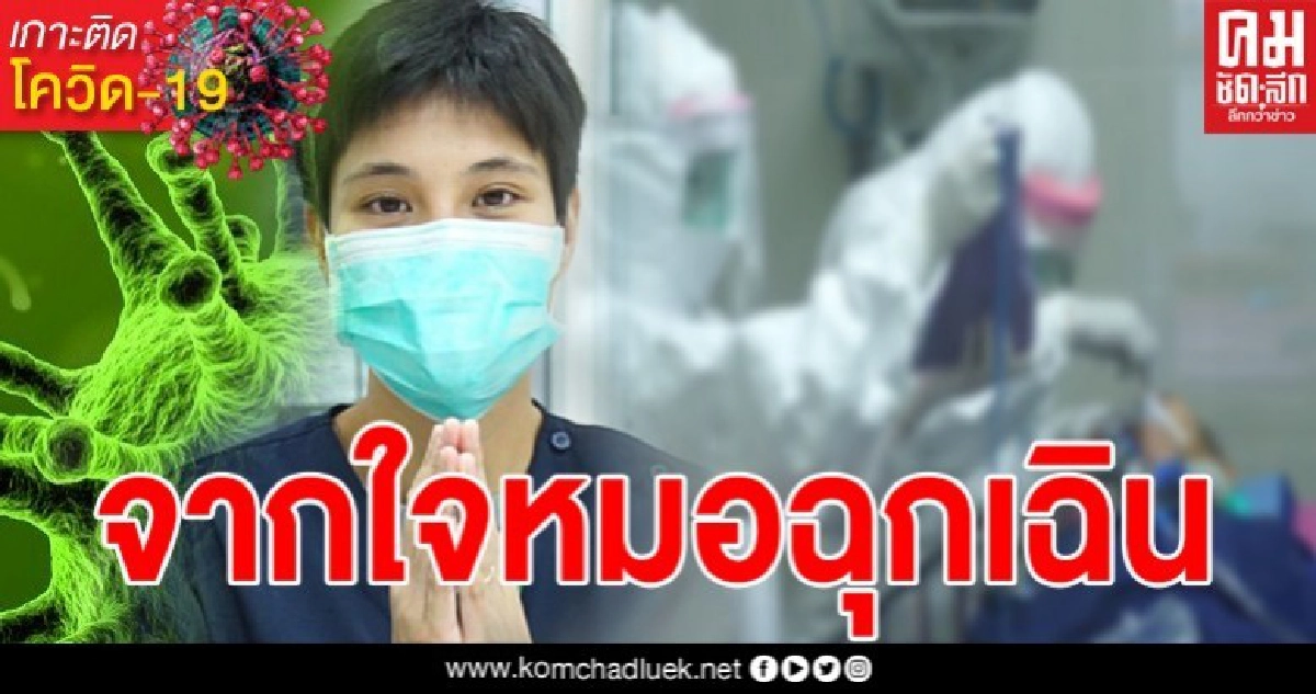 หมอเจี๊ยบเผยเรื่องราวจากห้องฉุกเฉิน ในการต่อสู้วิกฤติใหญ่โควิด-19 หมอเจี๊ยบเผยเรื่องราวจากห้องฉุกเฉิน ในการต่อสู้วิกฤติใหญ่โควิด-19