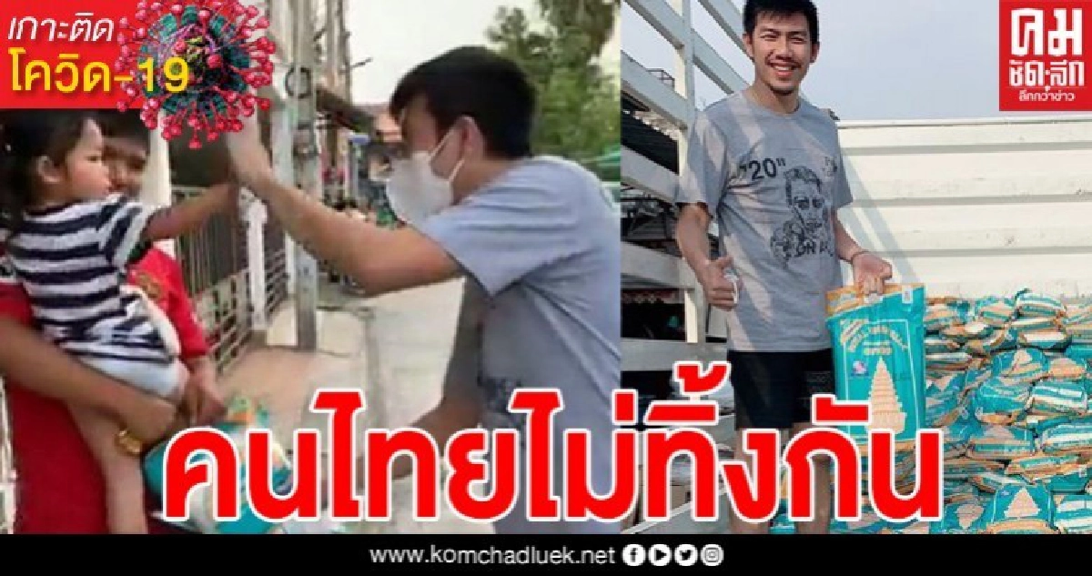 หนุ่มชลบุรี เจ้าของร้านยางชื่อดังตระเวนขนข้าวสารแจกชาวบ้านสู้โควิด หนุ่มชลบุรี เจ้าของร้านยางชื่อดังตระเวนขนข้าวสารแจกชาวบ้านสู้โควิด