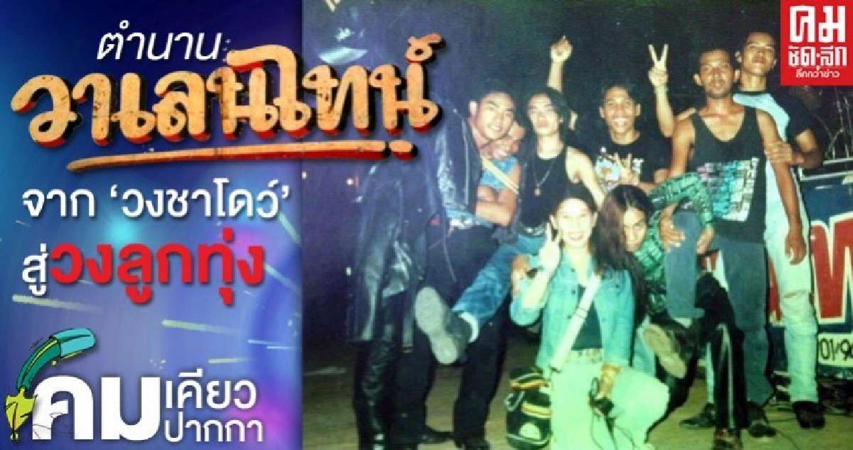 ตำนาน 'วาเลนไทน์' จาก 'วงชาโดว์' สู่วงลูกทุ่ง ตำนาน 'วาเลนไทน์' จาก 'วงชาโดว์' สู่วงลูกทุ่ง