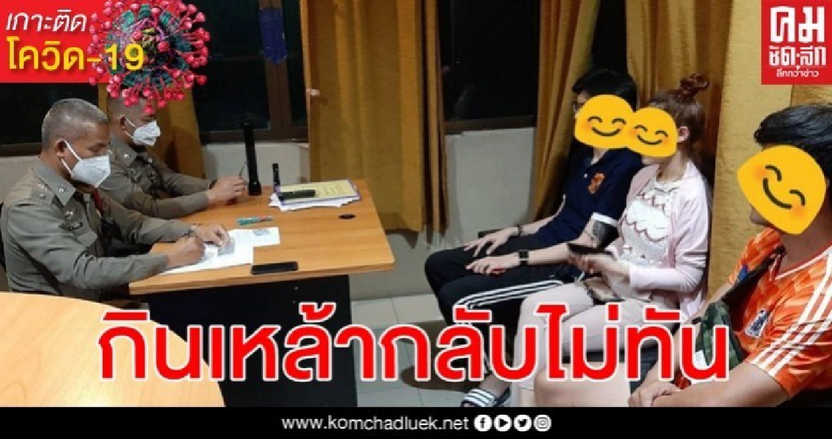 เชียงใหม่กลัวที่ไหน 43 รายแหกเคอร์ฟิวอ้างกินเหล้ากลับไม่ทัน เชียงใหม่กลัวที่ไหน 43 รายแหกเคอร์ฟิวอ้างกินเหล้ากลับไม่ทัน