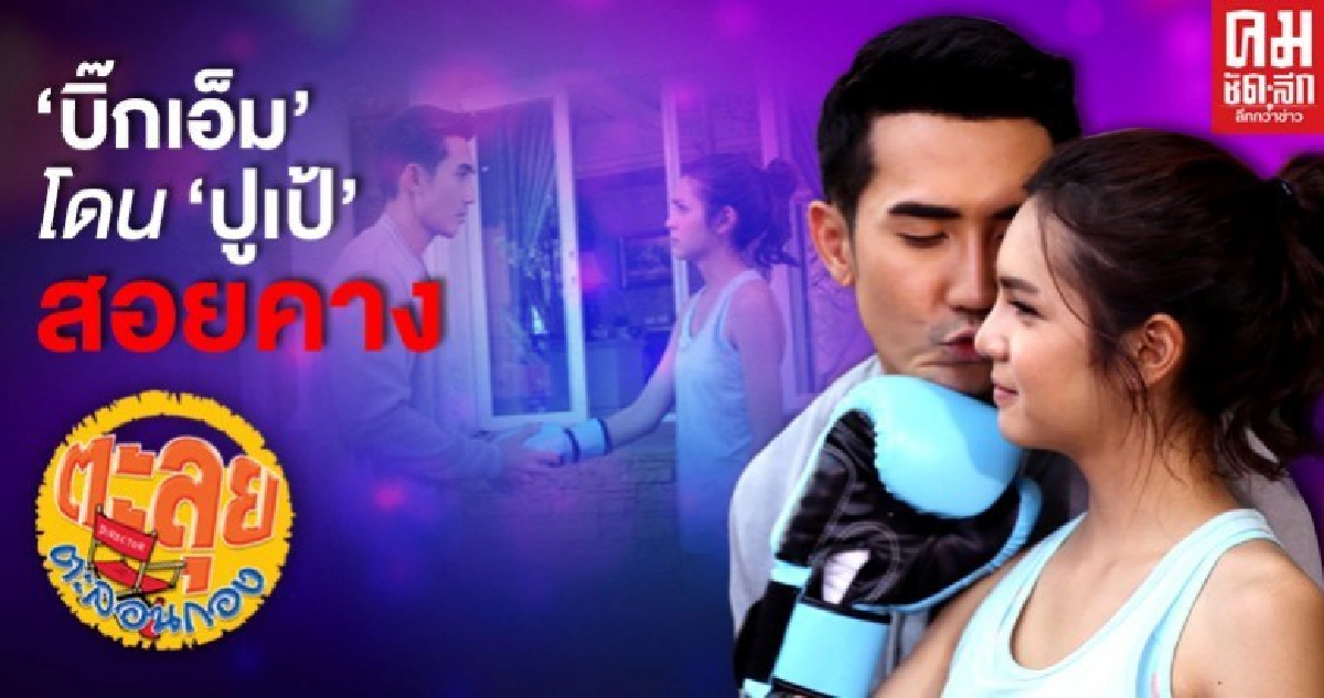 'บิ๊กเอ็ม' โดน 'ปูเป้' สอยคาง หลังเปิดดีลขอเป็นแฟน 'บิ๊กเอ็ม' โดน 'ปูเป้' สอยคาง หลังเปิดดีลขอเป็นแฟน