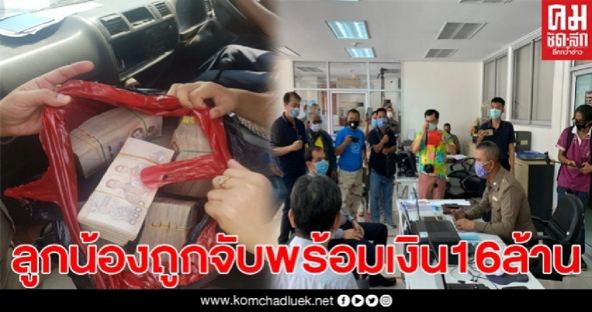 นักธุรกิจน้ำมันชาวพม่าเข้าแจ้งความ หลังลูกน้องถูกจนท.จับพร้อมเงิน16.5ล้าน นักธุรกิจน้ำมันชาวพม่าเข้าแจ้งความ หลังลูกน้องถูกจนท.จับพร้อมเงิน16.5ล้าน