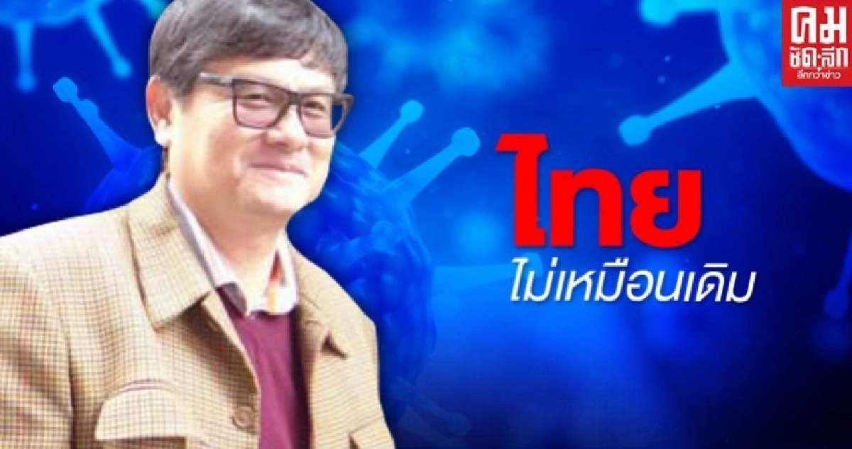 หลังโควิด: ประเทศไทยที่จะไม่เหมือนเดิม