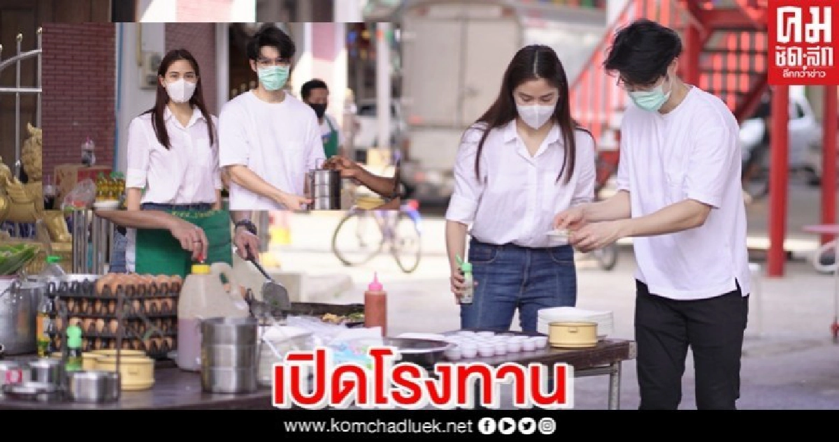 'พรีม-ธนะ' เปิดโรงทานช่วยเหลือผู้ประสบความยากลำบากจากพิษ 'โควิด-19' 'พรีม-ธนะ' เปิดโรงทานช่วยเหลือผู้ประสบความยากลำบากจากพิษ 'โควิด-19'