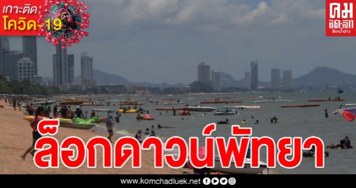 ผู้ว่าฯชลบุรี สั่งล็อกดาวน์พัทยา คุมเข้มสกัดเข้า-ออก 5 จุด ดีเดย์พรุ่งนี้ ผู้ว่าฯชลบุรี สั่งล็อกดาวน์พัทยา คุมเข้มสกัดเข้า-ออก 5 จุด ดีเดย์พรุ่งนี้