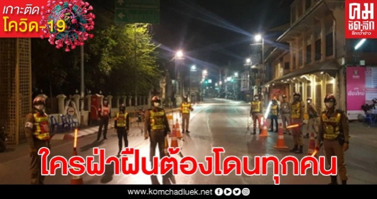 ตร.เชียงใหม่ รวบโจ๋ฝ่าฝืนเคอร์ฟิว รวม  43 ราย จับจริง ติดคุกจริง
