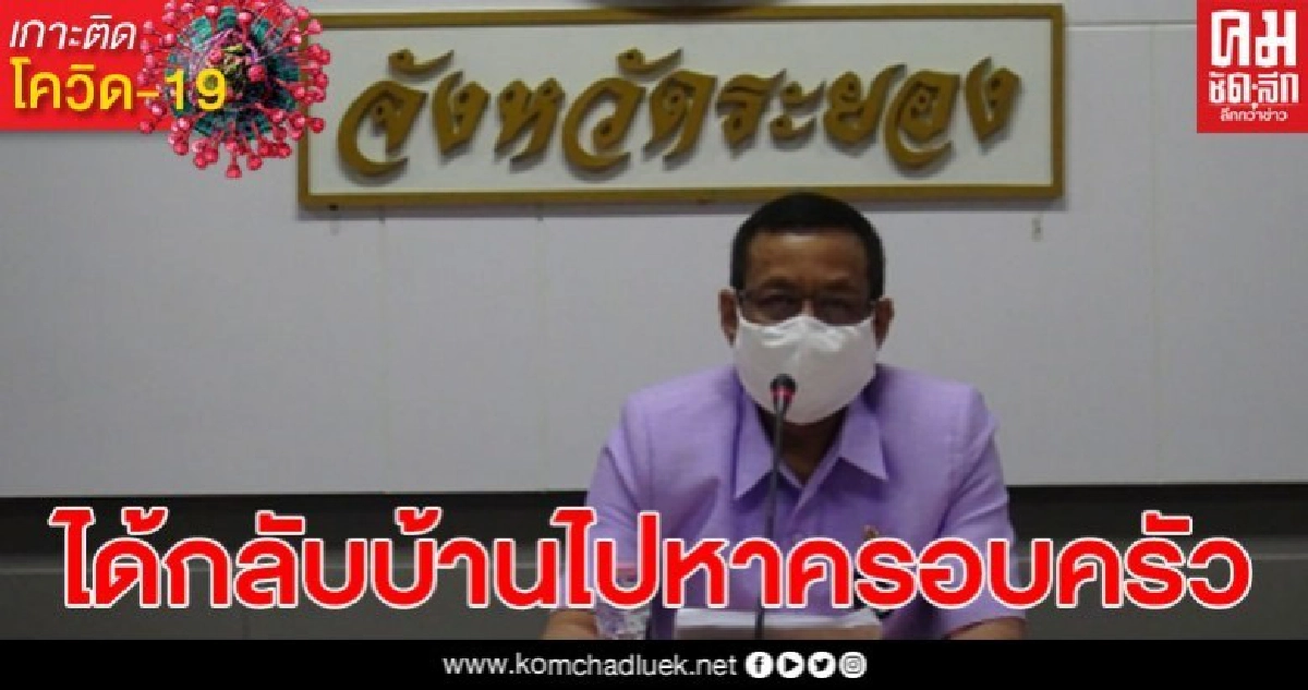ระยองแถลงผู้ป่วยติดเชื้อโควิด-19 กลับบ้านได้หมดแล้ว ยังไม่พบผู้ป่วยรายใหม่ ระยองแถลงผู้ป่วยติดเชื้อโควิด-19 กลับบ้านได้หมดแล้ว ยังไม่พบผู้ป่วยรายใหม่