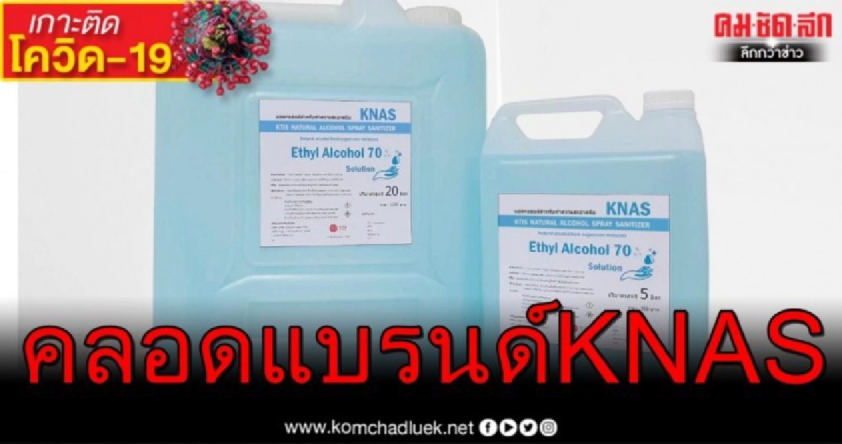 กลุ่ม KTIS คลอดแบรนด์ KNASช่วยตลาดแอลกอฮอล์ กลุ่ม KTIS คลอดแบรนด์ KNASช่วยตลาดแอลกอฮอล์
