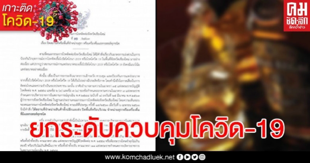 เชียงใหม่ประกาศห้ามขายเครื่องดื่มแอลกอฮอล์ทุกชนิด ฝ่าฝืนมีโทษหนัก