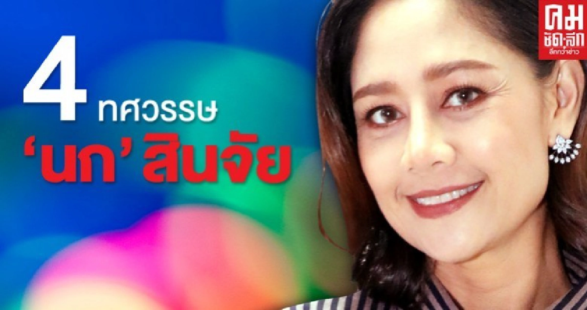 4 ทศวรรษ "นก" สินจัย ลุยฝน-หนาวเพื่อคำว่า 'คุณภาพ' 4 ทศวรรษ "นก" สินจัย ลุยฝน-หนาวเพื่อคำว่า 'คุณภาพ'