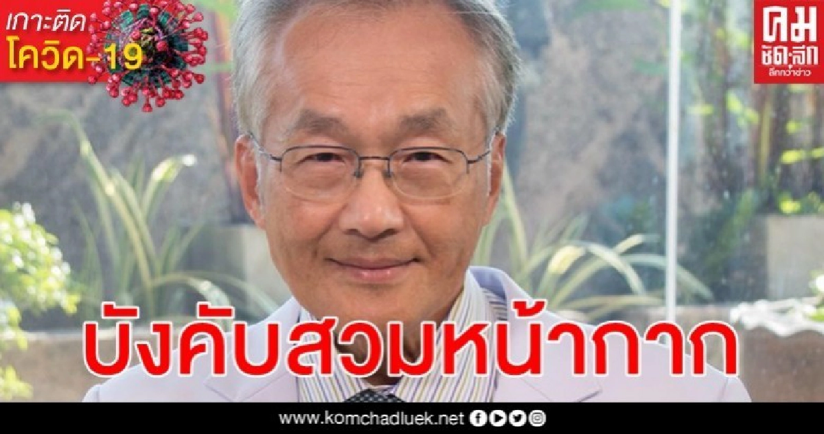 ติดเชื้อรายใหม่จากในบ้าน "หมอมนูญ" แนะเว้นระยะห่าง - สวมหน้ากาก ติดเชื้อรายใหม่จากในบ้าน "หมอมนูญ" แนะเว้นระยะห่าง - สวมหน้ากาก