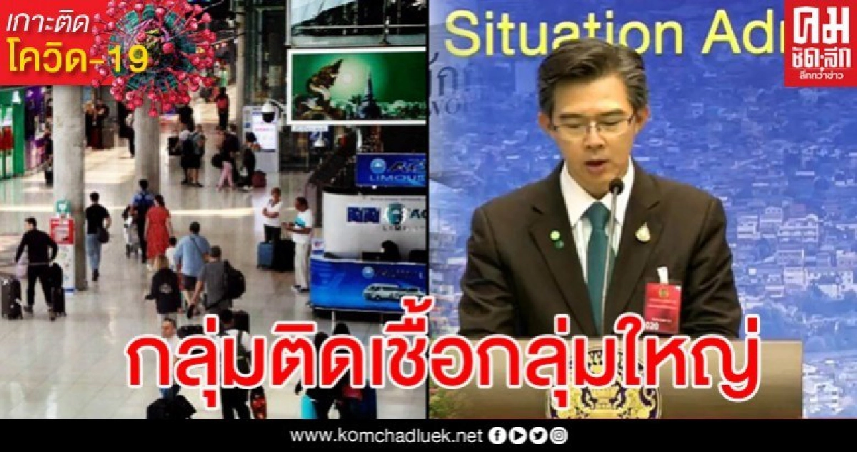 จับตาคนที่เดินทางกลับจากต่างประเทศ กลายเป็นกลุ่มติดเชื้อโควิดกลุ่มใหญ่