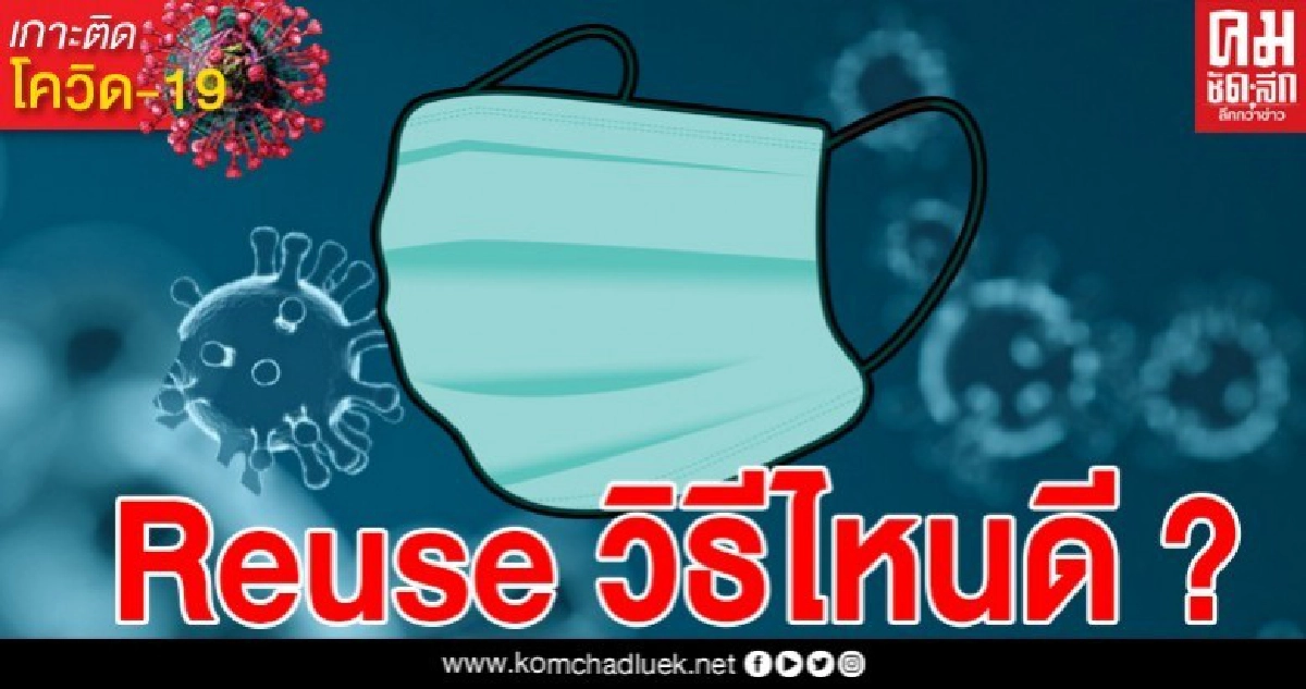 Reuse หน้ากากอนามัยวิธีไหนดี 