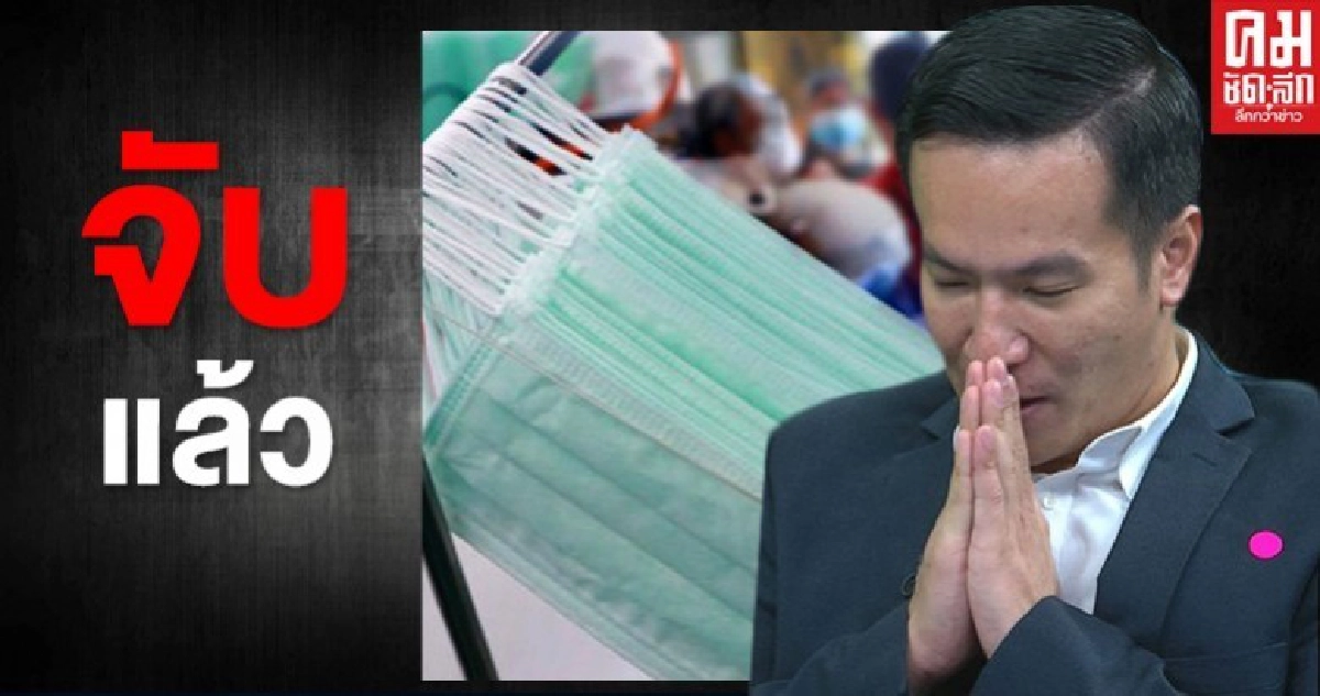 ด่วน! ตร.บุกจับแล้ว ประธานยุทธศาสตร์พรรคภราดรภาพ คดีกักตุน-ค้าหน้ากากฯ ด่วน! ตร.บุกจับแล้ว ประธานยุทธศาสตร์พรรคภราดรภาพ คดีกักตุน-ค้าหน้ากากฯ