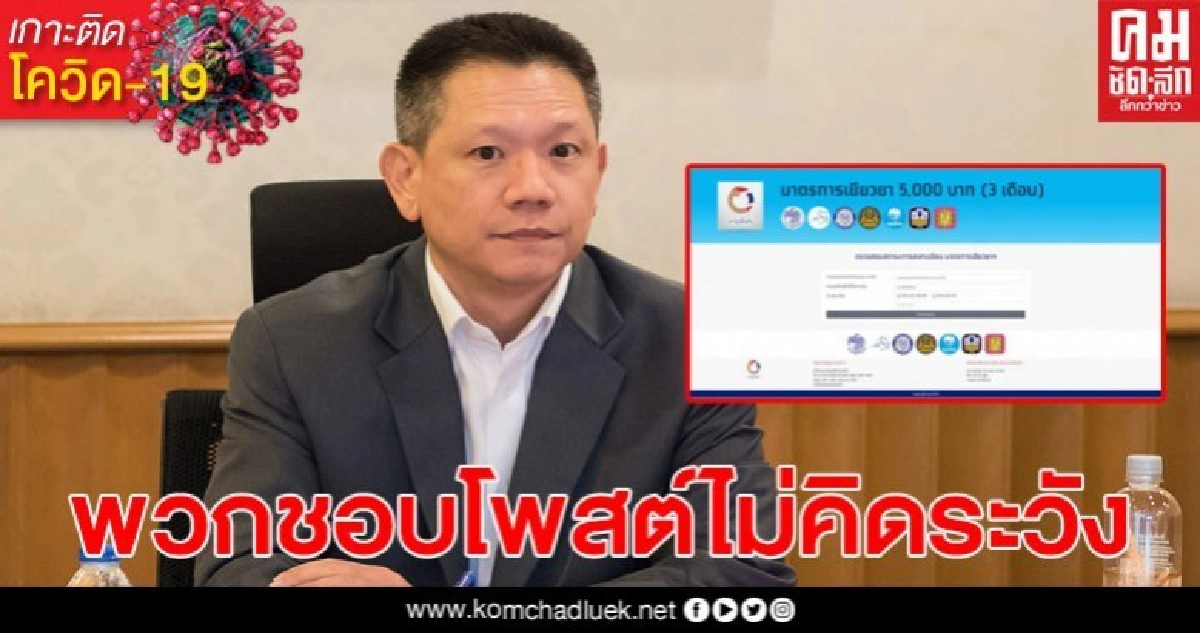 งานเข้า! พวกโพสต์รับเงิน 5 พันบาท พล่อยๆ คลังจ่อสอบเรียกเงินคืน