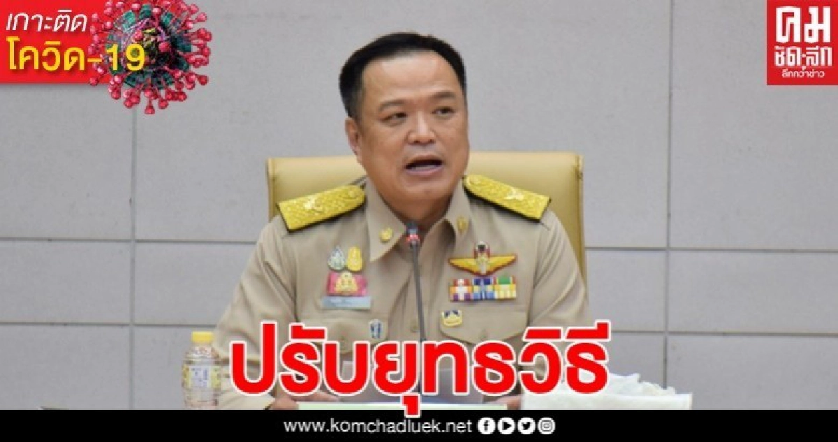 อนุทิน ปรับยุทธวิธีคุมโควิด-19 อนุทิน ปรับยุทธวิธีคุมโควิด-19