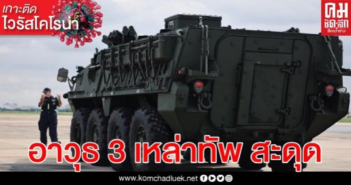 เขย่างบฯ ซื้ออาวุธ ชะลอโครงการ "รถเกราะ-เรือดำน้ำ –เครื่องบิน" เขย่างบฯ ซื้ออาวุธ ชะลอโครงการ "รถเกราะ-เรือดำน้ำ –เครื่องบิน"
