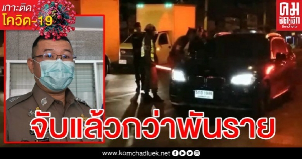 ยอดพุ่ง จับแหกเคอร์ฟิวทั่วประเทศกว่า 1,000 ราย ยอดพุ่ง จับแหกเคอร์ฟิวทั่วประเทศกว่า 1,000 ราย