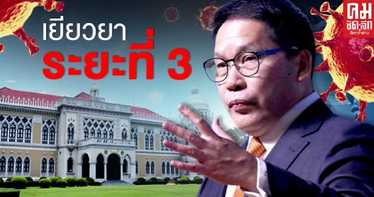 "รมว.คลัง" แจงยิบมาตรการเยียวยา ระยะที่ 3 มีอะไรบ้าง